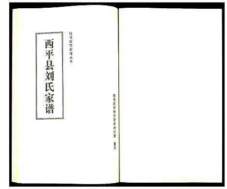 [刘]西平县刘氏家谱 (河南) 西平县刘氏家谱.pdf