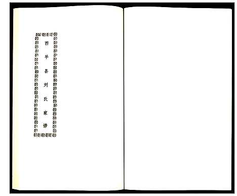 [刘]西平县刘氏家谱 (河南) 西平县刘氏家谱.pdf