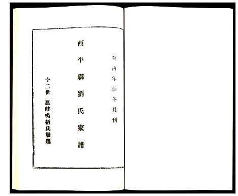 [刘]西平县刘氏家谱 (河南) 西平县刘氏家谱.pdf