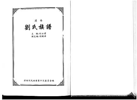 [刘]淇西刘氏族谱_上下册-淇西刘氏十次续修族谱 (河南) 淇西刘氏家谱_一.pdf