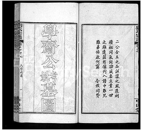 [刘]刘氏宗谱_32卷首1卷 (河南) 刘氏家谱_十七.pdf