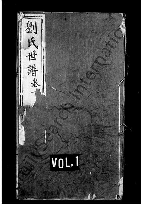 [刘]刘氏世谱_4卷 (河南) 刘氏世谱_一.pdf