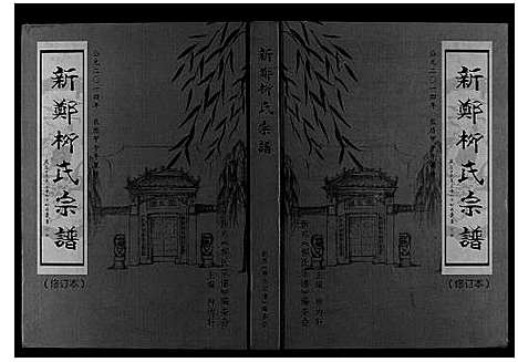 [柳]新郑柳氏宗谱 (河南) 新郑柳氏家谱_一.pdf