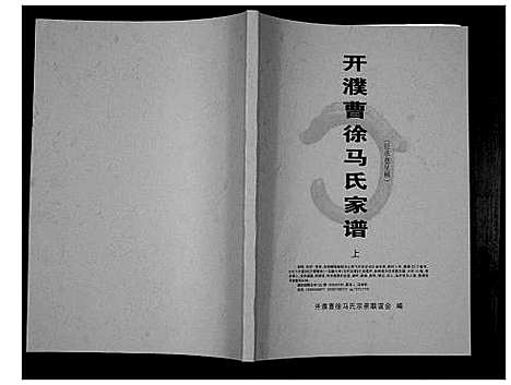 [马]开濮曹徐马氏家谱 (河南) 开濮曹徐马氏家谱_一.pdf