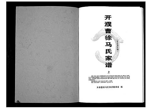 [马]开濮曹徐马氏家谱 (河南) 开濮曹徐马氏家谱_一.pdf