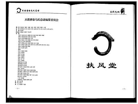 [马]开濮曹徐马氏家谱 (河南) 开濮曹徐马氏家谱_一.pdf