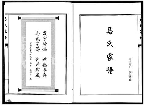 [马]马氏家谱 (河南) 马氏家谱_一.pdf