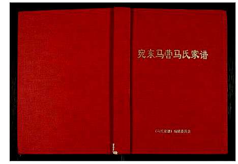 [马]马氏家谱 (河南) 马氏家谱.pdf