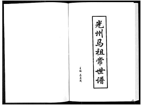 [马]光州马祖常世谱 (河南) 光州马祖常世谱.pdf