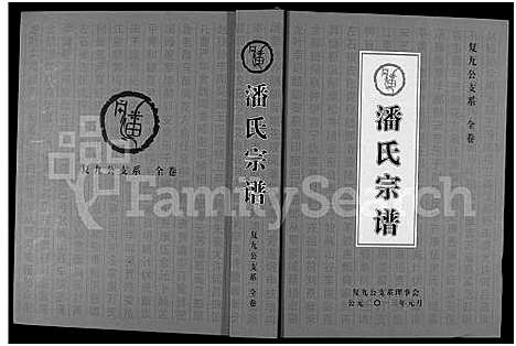 [潘]潘氏宗谱-复九公支系_潘氏宗谱_潘氏复九公支系宗谱 (河南) 潘氏家谱_一.pdf