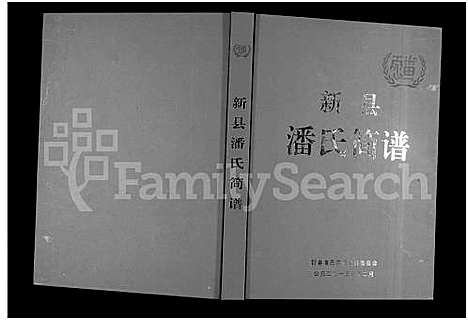 [潘]新县潘氏简谱_全1卷 (河南) 新县潘氏简谱.pdf