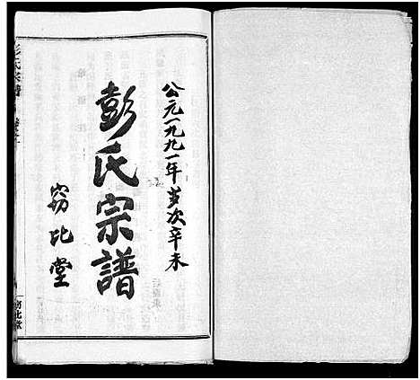 [彭]彭氏宗谱_50卷 (河南、安徽) 彭氏家谱_一.pdf