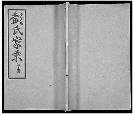 [彭]彭氏宗谱_50卷 (河南、安徽) 彭氏家谱_三.pdf