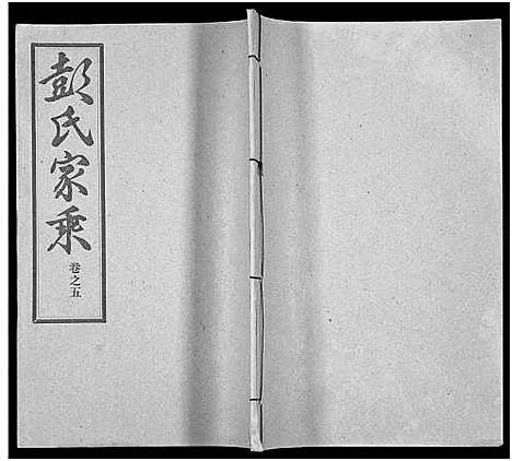 [彭]彭氏宗谱_50卷 (河南、安徽) 彭氏家谱_五.pdf