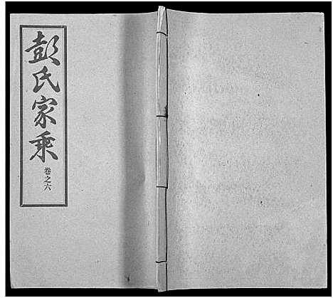 [彭]彭氏宗谱_50卷 (河南、安徽) 彭氏家谱_六.pdf