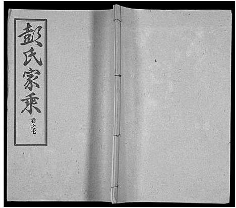 [彭]彭氏宗谱_50卷 (河南、安徽) 彭氏家谱_七.pdf