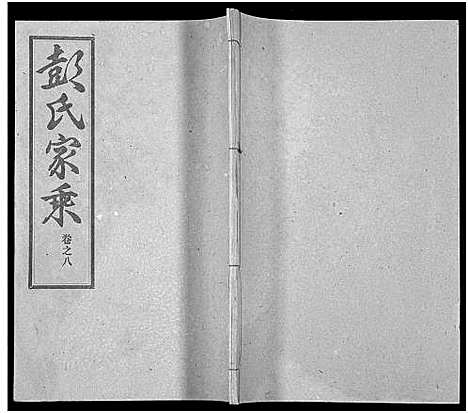 [彭]彭氏宗谱_50卷 (河南、安徽) 彭氏家谱_八.pdf