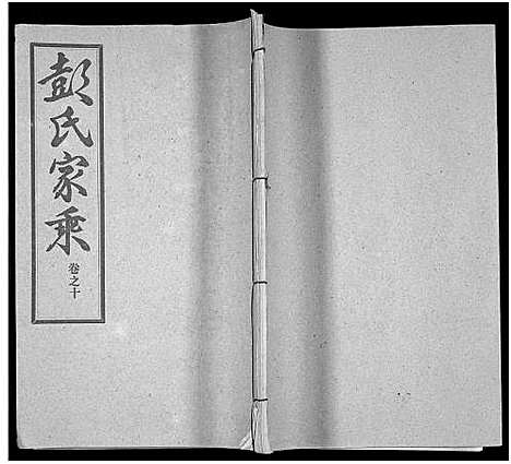 [彭]彭氏宗谱_50卷 (河南、安徽) 彭氏家谱_十.pdf