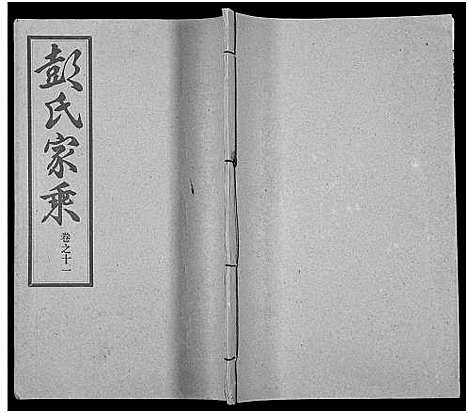 [彭]彭氏宗谱_50卷 (河南、安徽) 彭氏家谱_十一.pdf