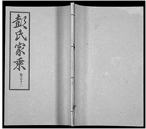 [彭]彭氏宗谱_50卷 (河南、安徽) 彭氏家谱_十二.pdf