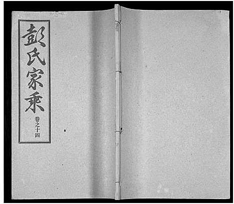 [彭]彭氏宗谱_50卷 (河南、安徽) 彭氏家谱_十四.pdf