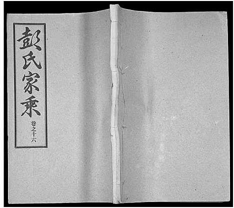 [彭]彭氏宗谱_50卷 (河南、安徽) 彭氏家谱_十六.pdf