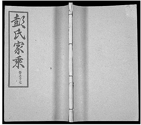 [彭]彭氏宗谱_50卷 (河南、安徽) 彭氏家谱_十七.pdf