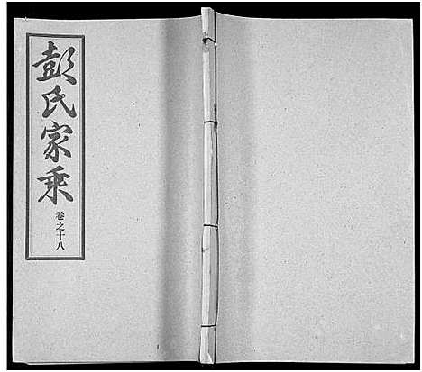 [彭]彭氏宗谱_50卷 (河南、安徽) 彭氏家谱_十八.pdf