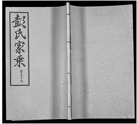 [彭]彭氏宗谱_50卷 (河南、安徽) 彭氏家谱_十九.pdf