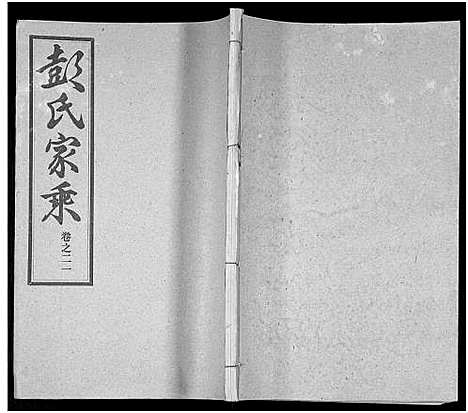 [彭]彭氏宗谱_50卷 (河南、安徽) 彭氏家谱_二十一.pdf