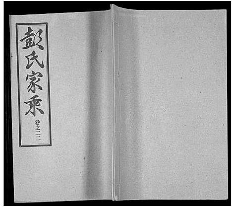 [彭]彭氏宗谱_50卷 (河南、安徽) 彭氏家谱_二十二.pdf