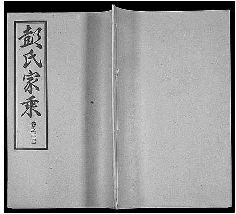 [彭]彭氏宗谱_50卷 (河南、安徽) 彭氏家谱_二十三.pdf