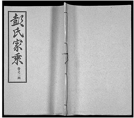 [彭]彭氏宗谱_50卷 (河南、安徽) 彭氏家谱_二十四.pdf