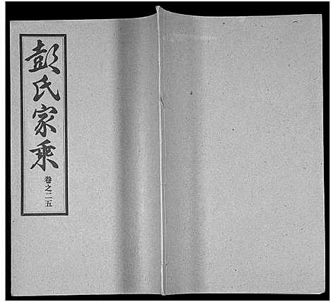 [彭]彭氏宗谱_50卷 (河南、安徽) 彭氏家谱_二十五.pdf