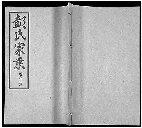 [彭]彭氏宗谱_50卷 (河南、安徽) 彭氏家谱_二十六.pdf