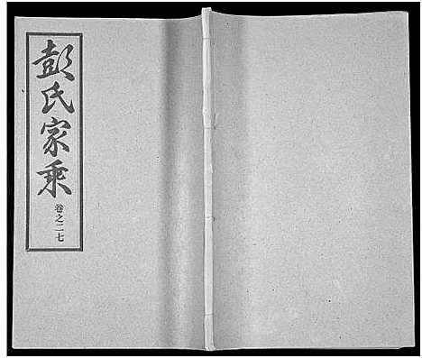 [彭]彭氏宗谱_50卷 (河南、安徽) 彭氏家谱_二十七.pdf