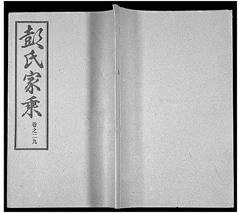 [彭]彭氏宗谱_50卷 (河南、安徽) 彭氏家谱_二十九.pdf