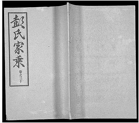 [彭]彭氏宗谱_50卷 (河南、安徽) 彭氏家谱_三十.pdf