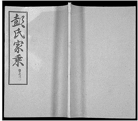 [彭]彭氏宗谱_50卷 (河南、安徽) 彭氏家谱_三十一.pdf