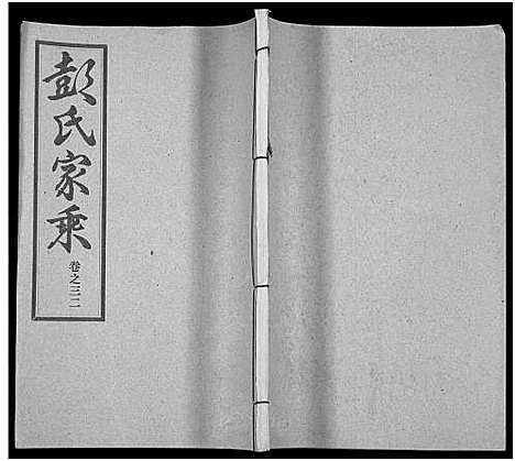 [彭]彭氏宗谱_50卷 (河南、安徽) 彭氏家谱_三十二.pdf