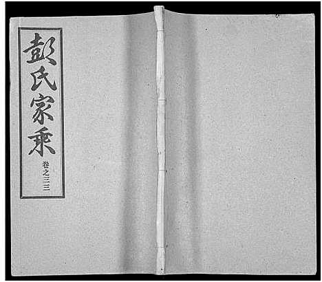 [彭]彭氏宗谱_50卷 (河南、安徽) 彭氏家谱_三十三.pdf