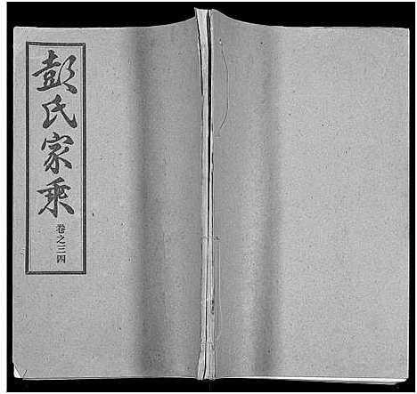 [彭]彭氏宗谱_50卷 (河南、安徽) 彭氏家谱_三十四.pdf