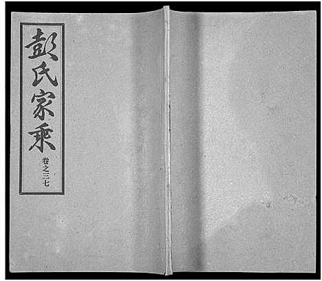 [彭]彭氏宗谱_50卷 (河南、安徽) 彭氏家谱_三十七.pdf