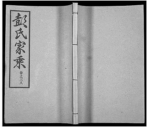 [彭]彭氏宗谱_50卷 (河南、安徽) 彭氏家谱_三十八.pdf