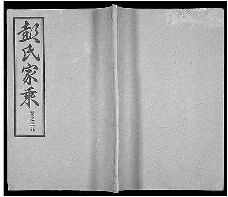 [彭]彭氏宗谱_50卷 (河南、安徽) 彭氏家谱_三十九.pdf