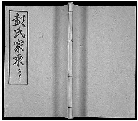 [彭]彭氏宗谱_50卷 (河南、安徽) 彭氏家谱_四十.pdf