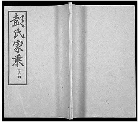 [彭]彭氏宗谱_50卷 (河南、安徽) 彭氏家谱_四十一.pdf