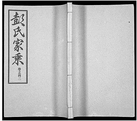 [彭]彭氏宗谱_50卷 (河南、安徽) 彭氏家谱_四十二.pdf