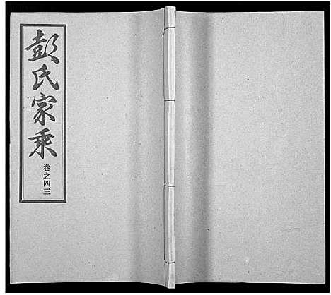 [彭]彭氏宗谱_50卷 (河南、安徽) 彭氏家谱_四十三.pdf