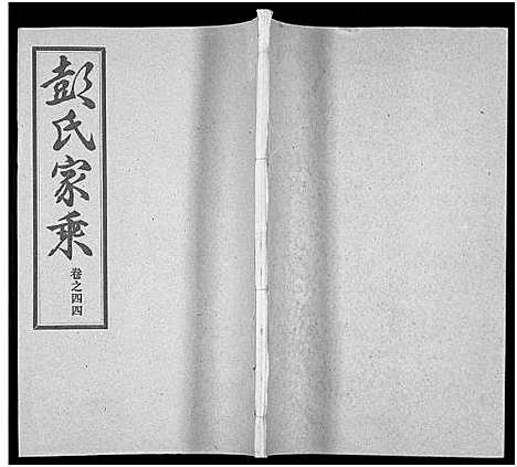 [彭]彭氏宗谱_50卷 (河南、安徽) 彭氏家谱_四十四.pdf